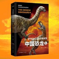 PNSO恐龍博物館 中國恐龍 1 趙闖繪 楊楊文 9787573603395 【台灣高等教育出版社】 
