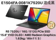 《e筆電》ASUS 華碩 E1504FA-0081K7520U 混成黑 FHD OLED E1504FA E1504