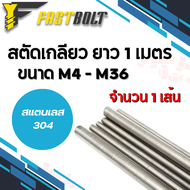 สตัด สแตนเลส 304 เกลียวตลอด ยาว 1 เมตร ขนาด M4 M5 M6 M8 M10 M12 M14 M16 M18 M20 M22 M24 M27 M33 M36 