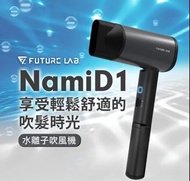 台灣 Future Lab. NAMID1 水離子吹風機