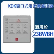 七點 - 遙控器 適用於KDK 23BWBH窗口式浴室寶