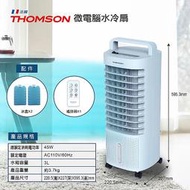 夏季必備 法國 THOMSON 微電腦水冷扇 TM-SAF16 空氣濾淨降溫 電風扇 水冷扇 涼風扇 移動式 降溫 