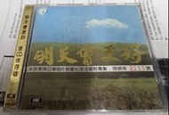 付罕有側紙 限量NO.版 台灣群星 明天會更好 日本天龍濛字版 1B1頭版 CD 齊秦 費玉清 甄妮 黃鶯鶯 蔡琴 蘇芮 齊豫 等等