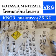 Potassium Nitrate หรือ KNO3 โพแทสเซี่ยม ไนเตรต ขนาดบรรจุ 25 KG