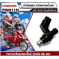 หัวฉีดเดิม หัวฉีดจ่ายน้ำมัน Yamaha Finn115i หัวฉีดเดิม หัวฉีดจ่ายน้ำมัน สำหรับรถ ยามาฮ่า ฟินน์115ไอ 
