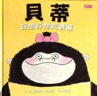 若林小舖-閱讀系列《貝蒂好想好想吃香蕉》ISBN：9789863980582│史帝夫・安東尼│親子天下