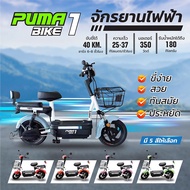 PUMA BIKE1 จักรยานไฟฟ้า electric bike จักรยาน สกูตเตอร์ไฟฟ้า มีสัญญาณกันขโมย หน้าจอแสดงผล ไฟเลี้ยวคู่หน้า และไฟท้าย LED
