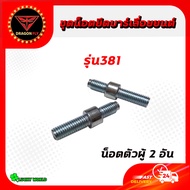 สกรู น๊อตยึดบาร์ น็อตยึดบาร์เครื่องเลื่อยยนต์ 5200/3800/1700/MS180/MS381/MS070