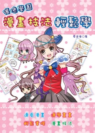 偶像學園漫畫技法輕鬆學 -  Ebook 夏宜嵐
