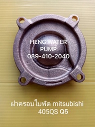 ฝาครอบใบพัดทองเหลือง Mitsubishi 405QSQ5 แท้ มิตซูบิชิ อะไหล่ปั๊มน้ำ อุปกรณ์ปั๊มน้ำ ทุกชนิด water pump ชิ้นส่วนปั๊มน้ำ