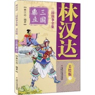 Genuine Book Free Shipping Lin Handa Three Kingdoms Story Complete Works 3 Three Kingdoms Dinglimei 