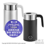 日本代購 雙人牌 ZWILLING 自動奶泡器 Milk Frother 53104 電動 攪拌器 静音 自動停止 保溫