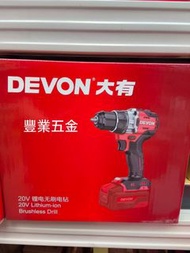 Devon大有5220無碳刷電批，5282（升級版）大扭力130n.m 香港行貨，四分自鎖索頭，淨機價，荃灣區交收或寄貨