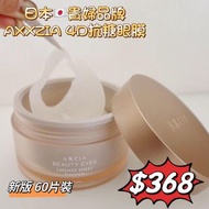 #新版 日本AXXZIA 4D 抗糖眼膜 60片裝