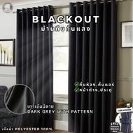 ผ้าม่าน สีเทาเข้ม มีลายเลือกลายได้ ผ้าม่านกั้นห้อง ผ้าม่านกั้นแอร์ ม่าน HomePro 100% Blackout ม่านกั