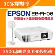 【3C家電雙享】EPSON EB-FH06投影機★送露營隨身摺疊風扇★原廠公司貨三年保固！