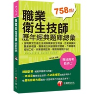 2022職業衛生技師歷年經典題庫總彙(含職業安全衛生法規與職業安全概論、危害辨識與職業病概論、職業衛生與健康管理實務、作業環境控制工程、作業環境監測、暴露與風險評估)：完整收錄各類科試題［專技高考／技術士］