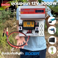 ชุดนอนนา 3000W ชุดคอนโทรล 3000W suoer ชุดนอนนาโซล่า ชาร์จเจอร์12Vpwm 30A โซล่าเซลล์ นอนนา 12V 3000w 