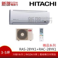*新家電錧*【HITACHI日立RAS-28YK1/RAC-28YK1】精品系列變頻冷暖冷氣 -含基本安裝 