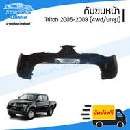 กันชนหน้า Mitsubishi Triton 2005/2006/2007/2008 (ไทรตัน)(แคป/4ประตู/ยกสูง) - BangplusOnline