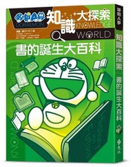 哆啦A夢知識大探索(14)——書的誕生大百科