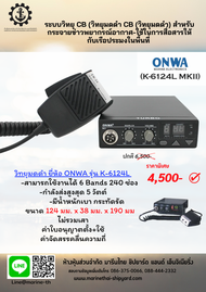 วิทยุสื่อสาร วิทยุมดดำ ยี่ห้อ ONWA รุ่น K-6124L ระบบวิทยุ CB วิทยุมดดำ CB  สำหรับกระจายข่าวพยากรณ์อากาศ-ใช้ในการสื่อสารให้กับเรือประมง