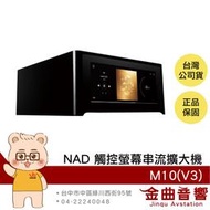 NAD M10(V3) 空間校正 有讀碟槽 Airplay 2 Bluos 全彩觸控螢幕 串流擴大機 | 金曲音響