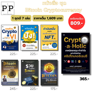 หนังสือ ชุด Bitcoin Cryptocurrency บิทคอยน์ คริปโทเคอร์เรนซี BTC สกุลเงินดิจิตอล เหรียญดิจิตอล DeFi