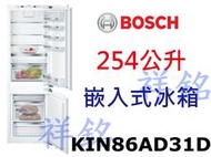 祥銘BOSCH 6系列254公升嵌入式冰箱上冷藏下冷凍KIN86AD31D請詢價