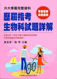 歷屆指考生物科試題詳解 (91-100年)