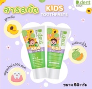 1แถม1 ยาสีฟัน ดีเดนท์คิดส์ ดีเดนท์ คิดส์ ยาสีฟันเด็ก D.dent kids Toothpaste D dent 50g×2