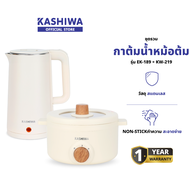 KASHIWA ชุดหม้ออเนกประสงค์ หม้อสุกี้ รุ่น KW-219 + กาต้มน้ำ รุ่น EK-189