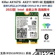 實驗零件Intel AX211 KILLER AX1675i WIFI6E M.2 CNVIo2 臺式機 無線網卡