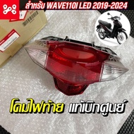 ชุดโคมไฟท้ายเวฟ110i LED แท้เบิกศูนย์ 33710-K58-TC1  แดง/ใส ชุดโคมไฟท้ายWave110 LED ชุดไฟท้ายWave110i