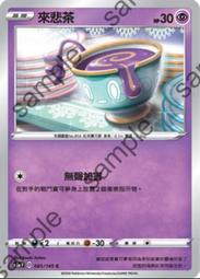 ［進化怖思壺！滿千免運！］寶可夢卡牌 PTCG TCG 中文 來悲茶