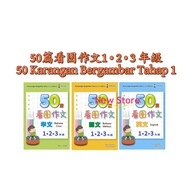 [NEWSTORE]EPH🌻第一阶段50篇看图作文-123年级(华文国文英文) 50 Karangan Bergambar Tahap1 SJKC - Bahasa Cina, Bahasa Mela