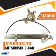 รางยกกระจกไฟฟ้า Mitsubishi E-car (ประตูหลัง ด้านซ้าย)
