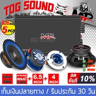 TOG SOUND ชุดเครื่องเสียงติดรถยนต์ 9ชิ้น เพาเวอร์แอมป์ CLASS AB 4ch. 2500W และ ลำโพงมิดโล 6.5 นิ้ว ท