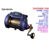 [Fujiang Fishing Gear] Daiwa Electric Reel SeaPower 1200