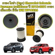 กรองโซล่า (2ลูก) Chevrolet Colorado Duramax trailblazer ปี 2012-2021 กรองเชื้อเพลิง ยี่ห้อ WIX WF10226