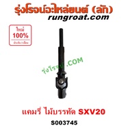 S003745 ยอยพวงมาลัย แกนยอยพวงมาลัย โตโยต้า คัมรี่ แคมรี่ ไม้บรรทัด ไฟท้ายย้อย ยอยแร็คพวงมาลัย TOYOTA