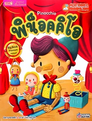 Bundanjai (หนังสือ) พิน็อคคิโอ Pinocchio (Big Book) (ใช้ร่วมกับ MIS Talking Pen)