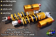 ohlins โช๊คหลัง โอลิน แก๊สแท้ XMAX ปรับรีบาวน์ ปรับสปริงเเข็งอ่อนได้