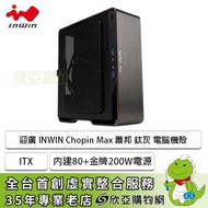 迎廣 INWIN Chopin Max 蕭邦 鈦灰 電腦機殼 (ITX/Type-C/內建200W金牌電源/鋁框機殼/塔散54mm)