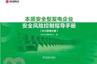 8374.本質安全型發電企業安全風險控制指導手冊(水力發電分冊)（簡體書）