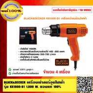 BLACK&DECKER เครื่องเป่าลมร้อนไฟฟ้า รุ่น KX1800-B1 กำลังไฟ 1800 วัตต์ ของแท้ 100%