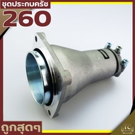 (กกหาง 260) ชุดประกบครัช พร่อมถ้วยครัช เครื่องตัดหญ้า260 ขนาดตรุงรุ่น มาตราฐาน วัสดุแข็งแรง By Tc MO