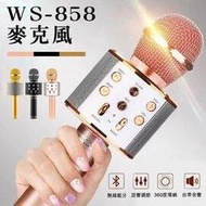 【coni shop】WS-858麥克風 藍芽麥克風 無線麥克風 K歌 直播 K歌神器 降噪 唱歌 實況 KTV