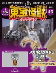 東宝怪獣コレクション (6/3/No.46/2025/附王者基多拉1991 3材料組)