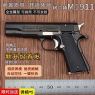 【免運】拋殼柯爾特M1911金屬模型手搶合金仿真玩具槍禮物1:2.05【不可發射】